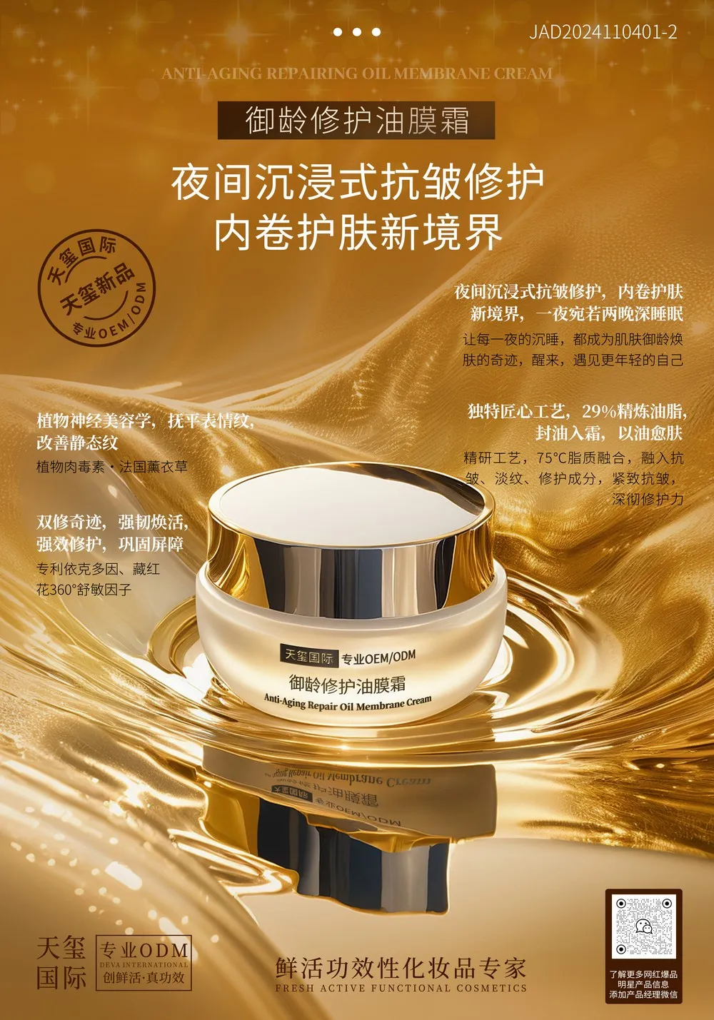御龄修护油膜霜代加工_29%精炼油脂封油入霜以油愈肤面霜OEM/ODM贴牌 - 天玺国际