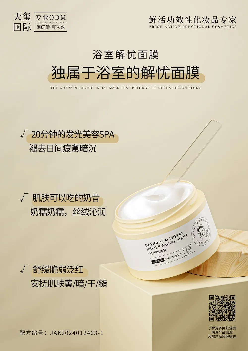 浴室解忧面膜代加工_双重酵素温和抛光软封包无惧花洒面膜OEM/ODM贴牌 - 天玺国际