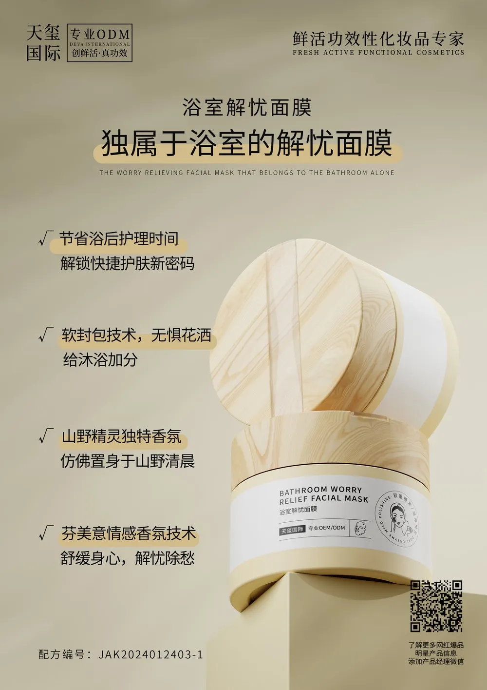 天玺国际软封包技术无惧花洒面膜OEM_芬美意情感香氛技术舒缓身心贴牌_多维功效个护体系开发