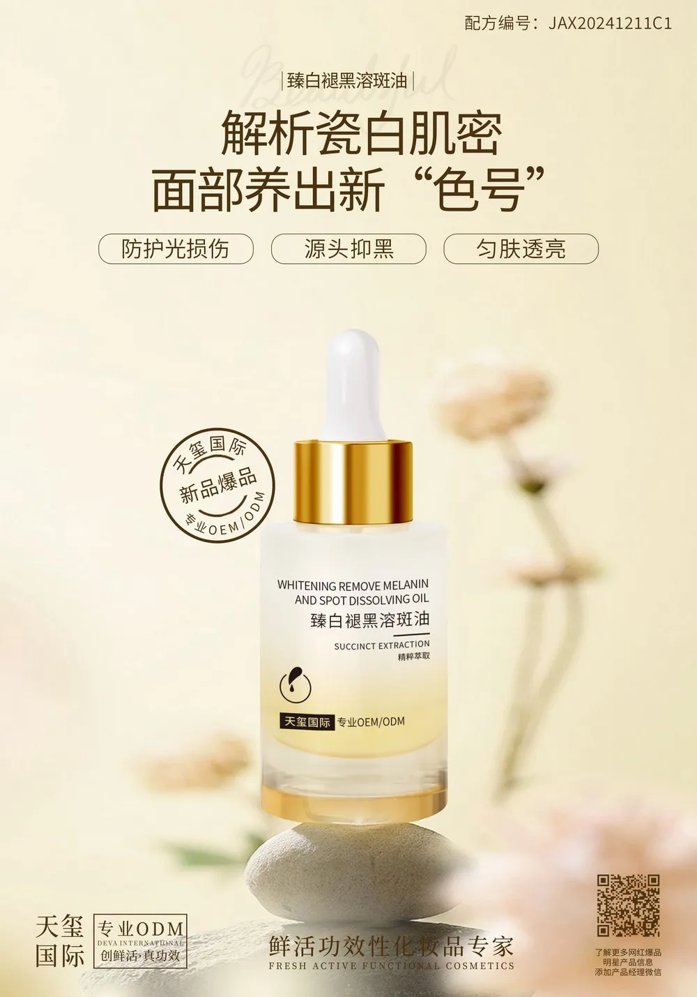 臻白褪黑溶斑油代加工_液晶美白祛斑精华油不闷痘OEM/ODM贴牌 - 天玺国际