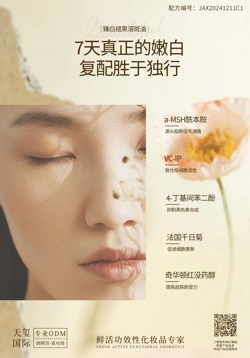 天玺国际液晶溶斑油全面提亮OEM_强效修护巩固皮肤天然屏障贴牌_多维功效个护体系开发