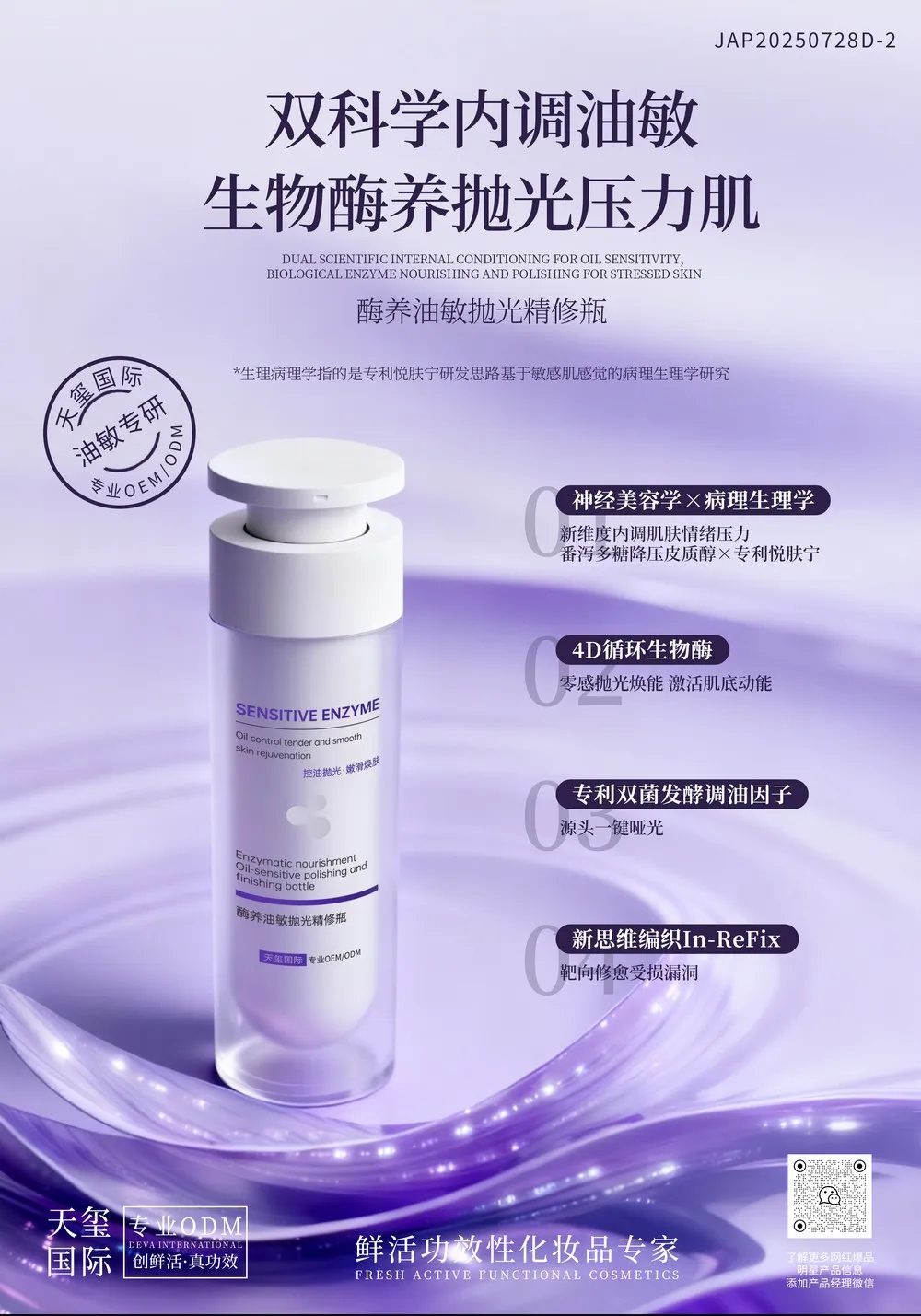 酶养油敏抛光精修瓶OEM代加工 | 双科学油敏调养精华定制生产厂家