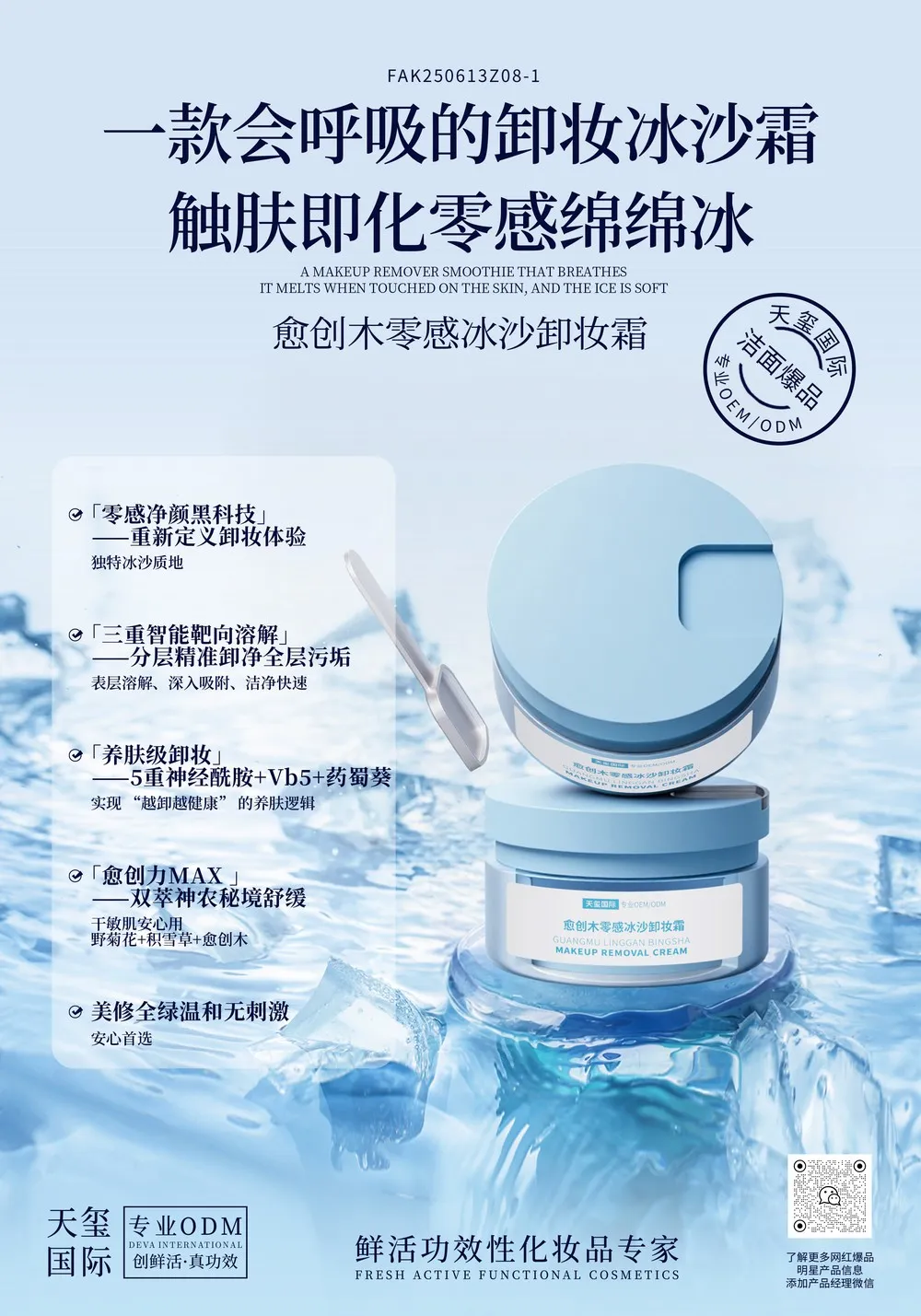 愈创木零感冰沙卸妆霜代加工_一秒化油秒速乳化卸妆膏OEM/ODM贴牌 - 天玺国际