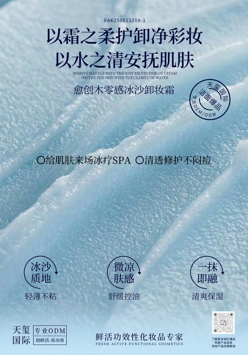 天玺国际冰沙卸妆膏防水彩妆一触即溶OEM_秒速乳化给肌肤做个减压SPA贴牌_多维功效个护体系开发