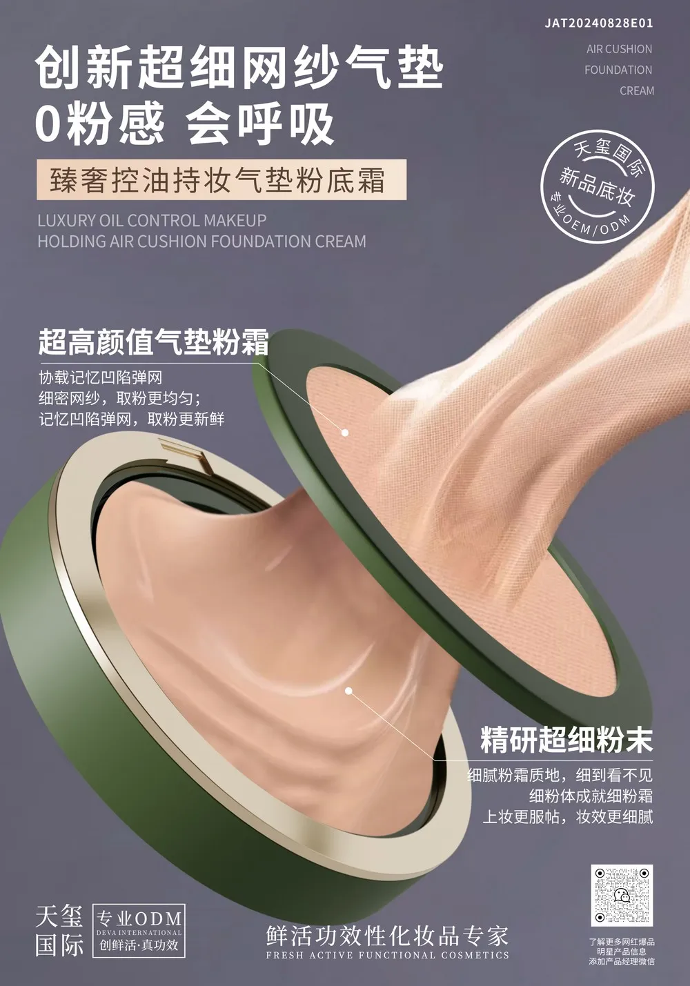臻奢控油持妆气垫粉底霜代加工_0粉感会呼吸妆养一体气垫粉霜OEM/ODM贴牌 - 天玺国际