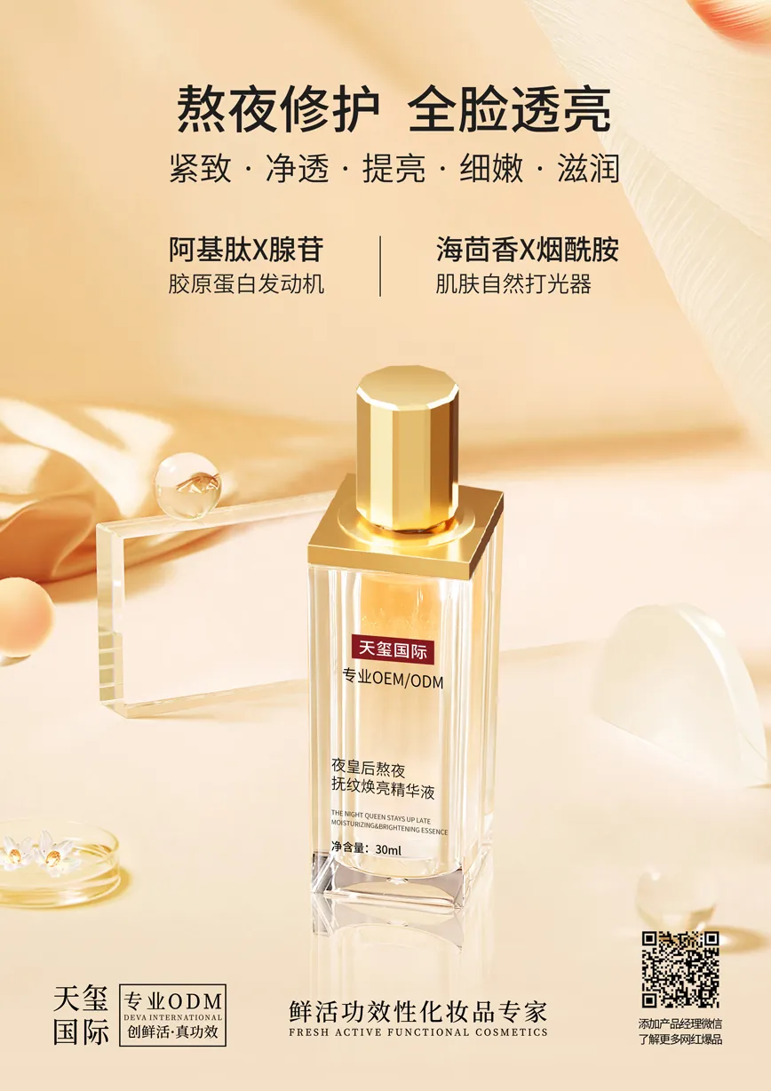 夜皇后熬夜抚纹焕亮精华液代加工_抗皱提亮精华贴牌OEM/ODM