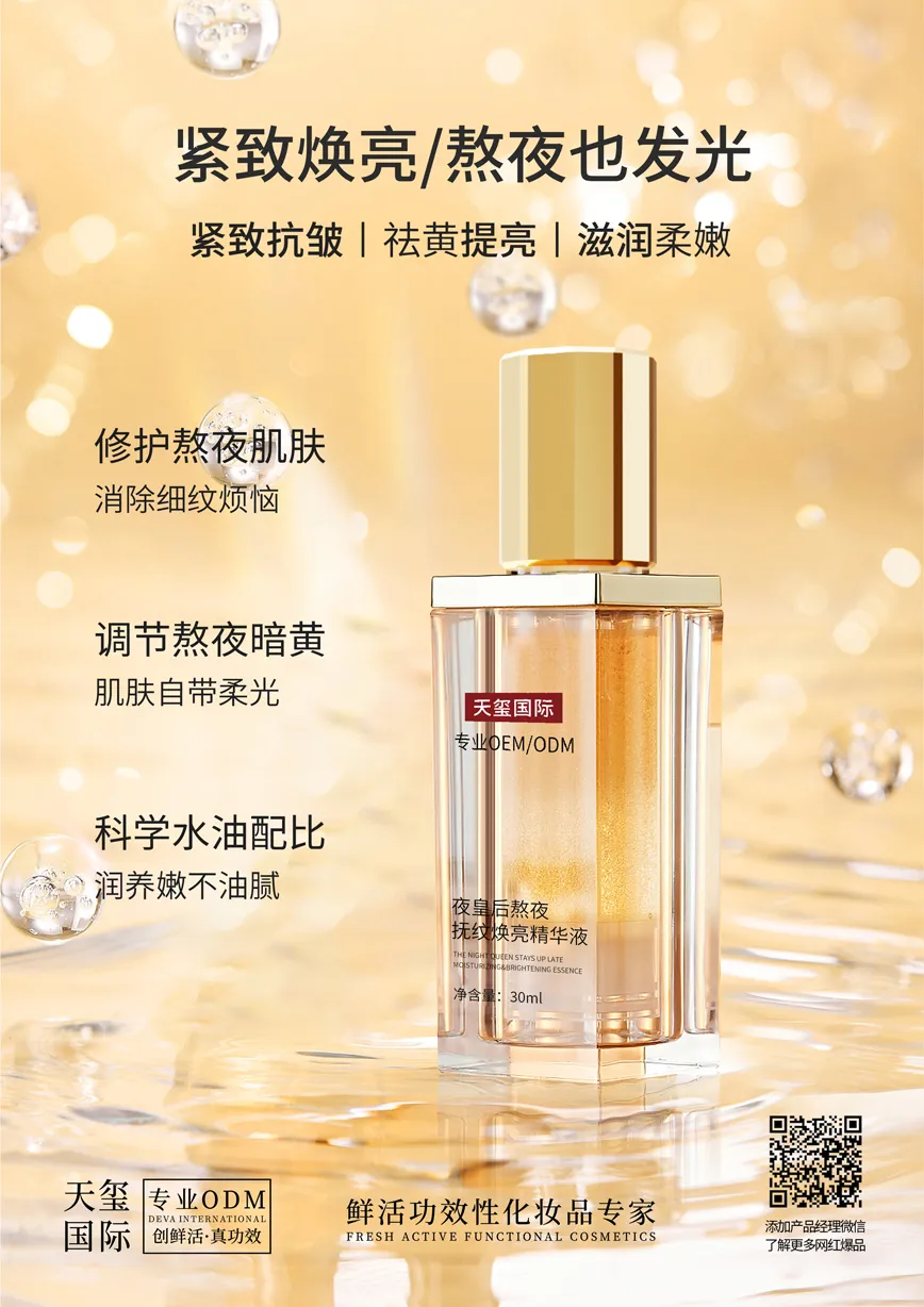 一夜淡纹焕亮熬夜也发光精华液代加工_科学水油配比润养嫩不油腻精华乳OEM_定制化微生态洗护输出