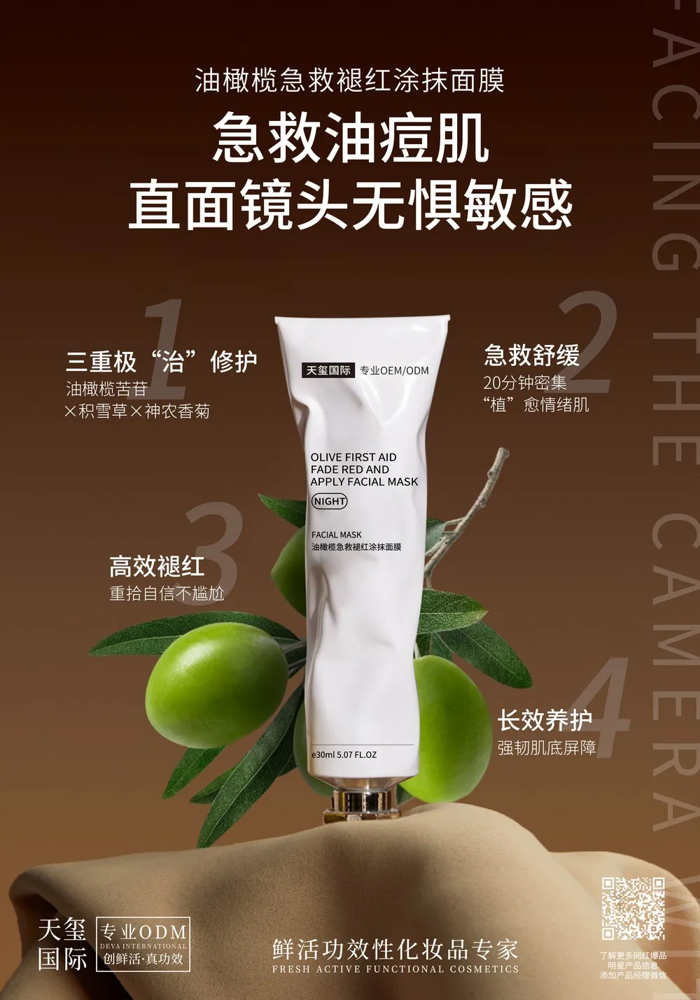 油橄榄急救褪红涂抹面膜代加工_急救油痘肌一键降温冰晶面膜OEM/ODM贴牌 - 天玺国际