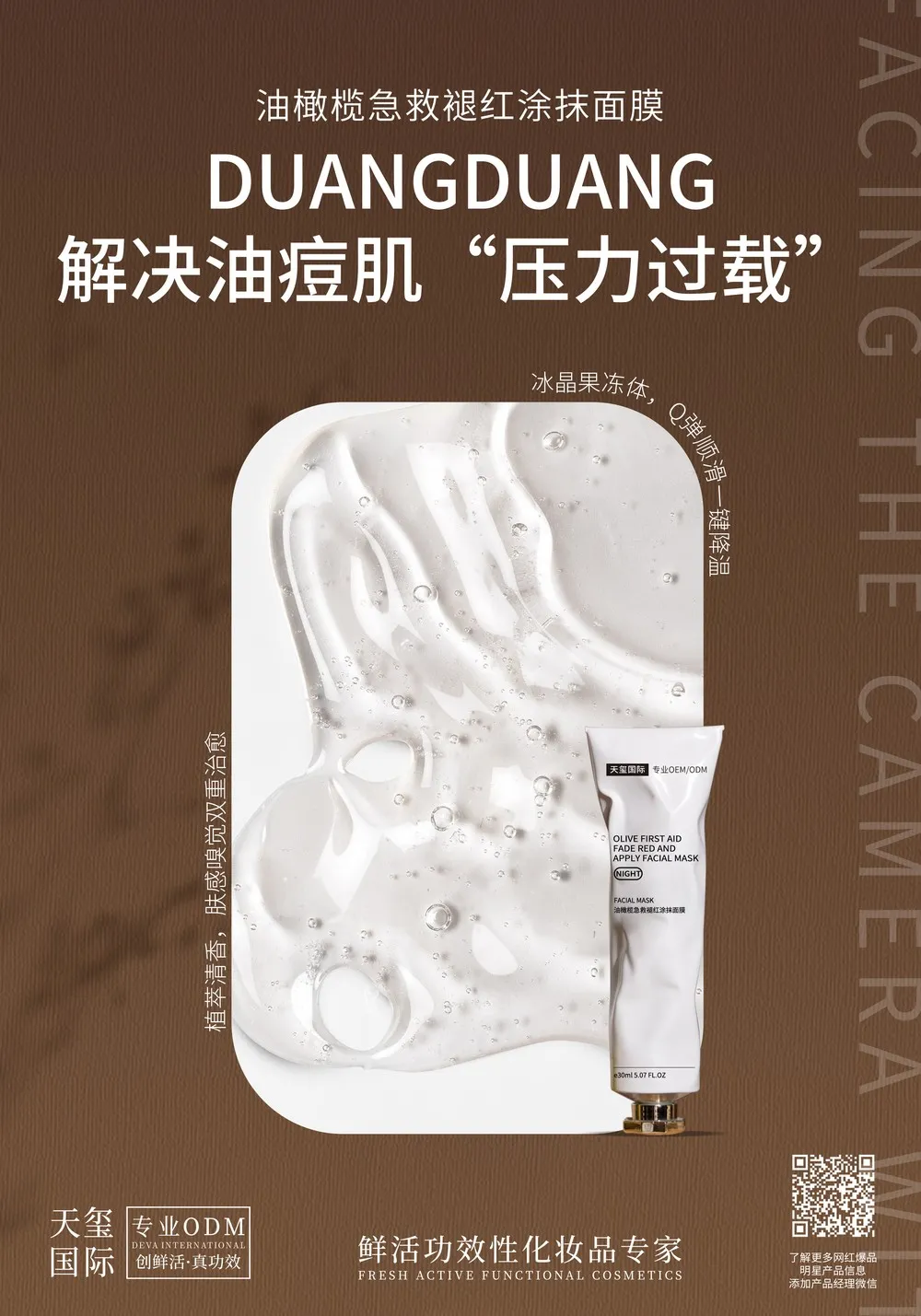 天玺国际油橄榄面膜解决油痘肌压力过载OEM_冰晶果冻体Q弹顺滑一键降温贴牌_多维功效个护体系开发