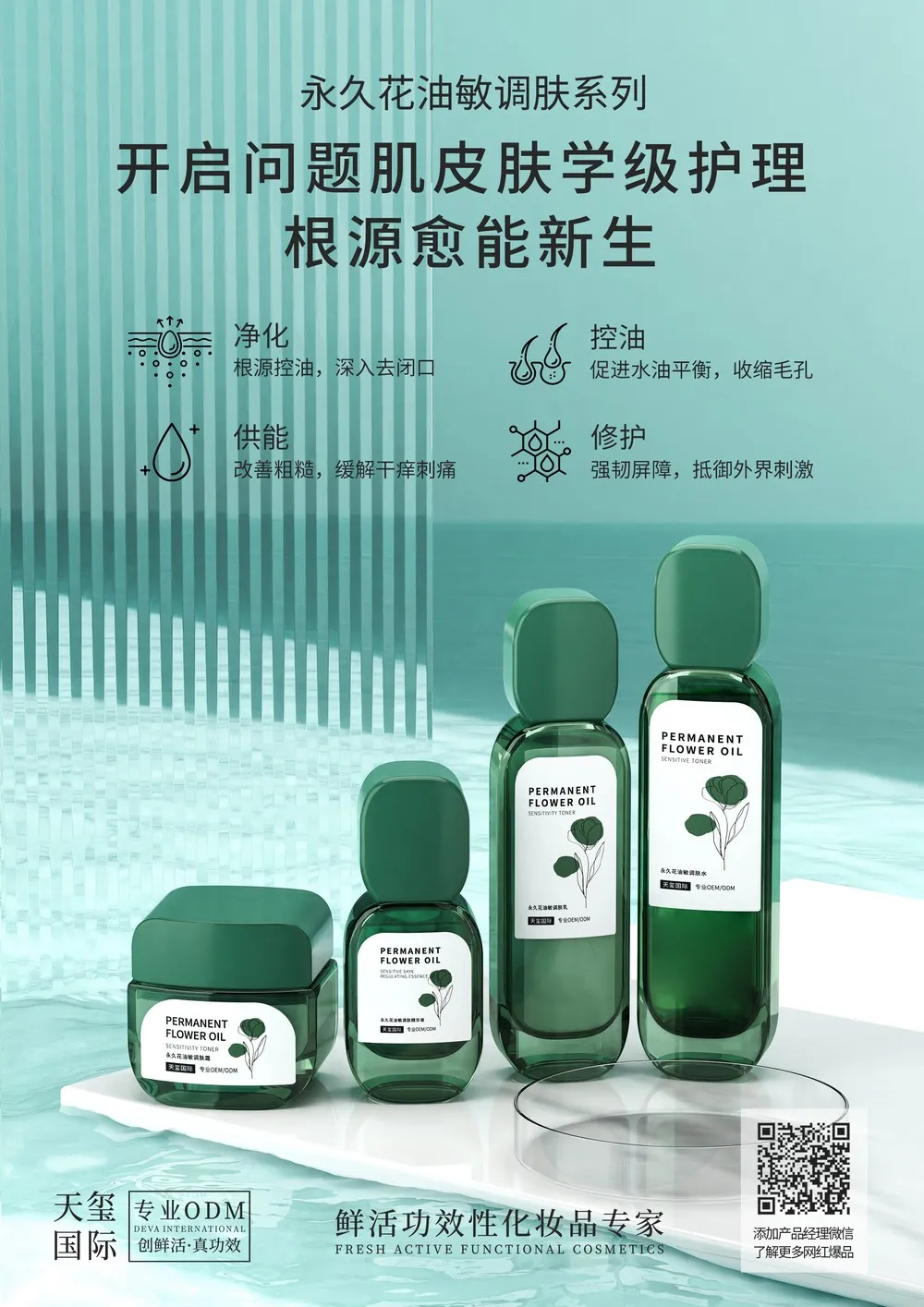 永久花舒缓修护套盒代加工_控油修护水乳全套贴牌定制