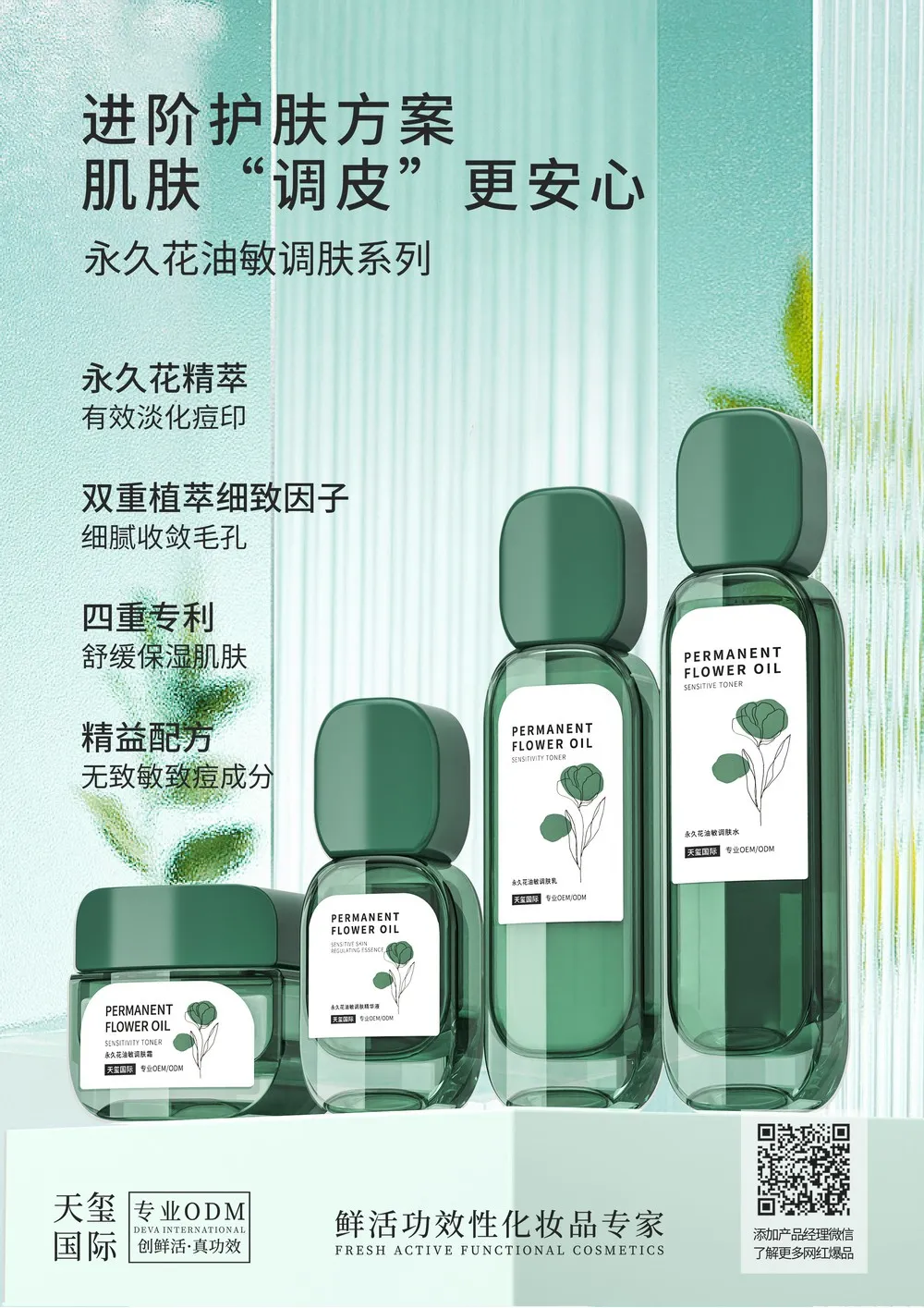 天玺国际永久花精萃匀净肌肤瑕疵双重植萃细致因子细致毛孔OEM_精益配方无致敏致痘成分贴牌_多维功效个护体系开发