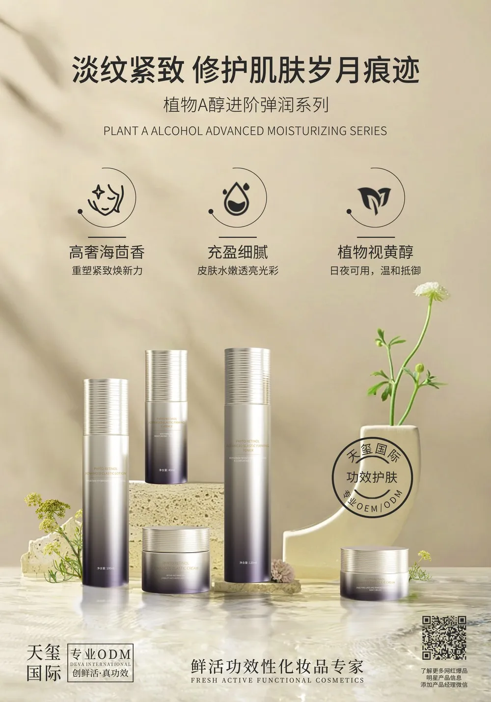植物A醇进阶弹润系列代加工_植物视黄醇抗衰护肤品套装OEM/ODM贴牌 - 天玺国际