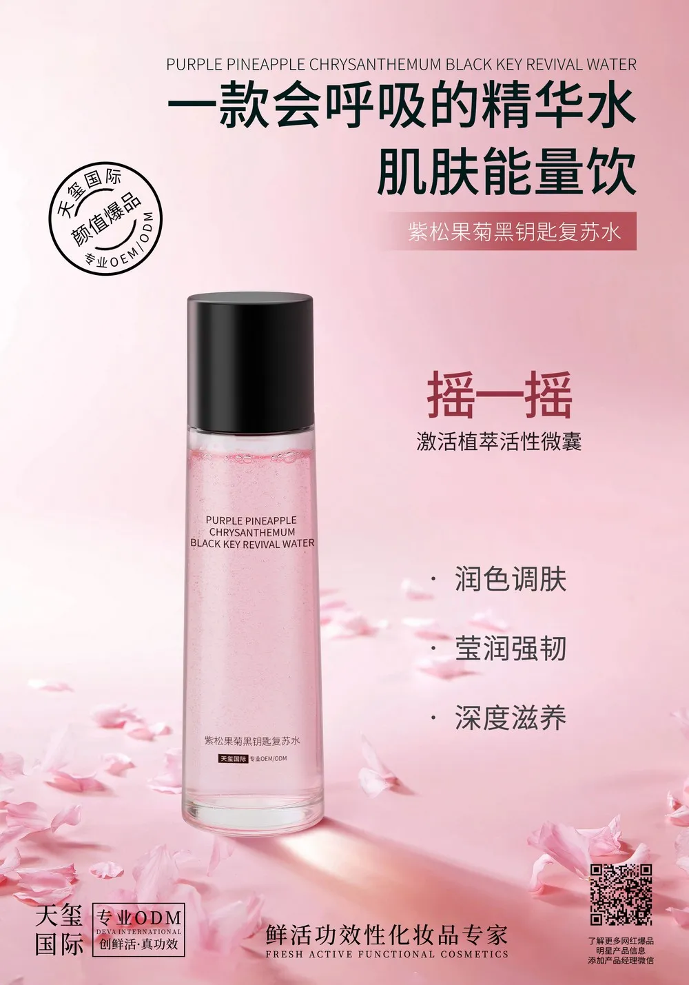 紫松果菊黑钥匙复苏水代加工_微囊悬浮干皮混干皮水光瓶精华水OEM/ODM贴牌 - 天玺国际
