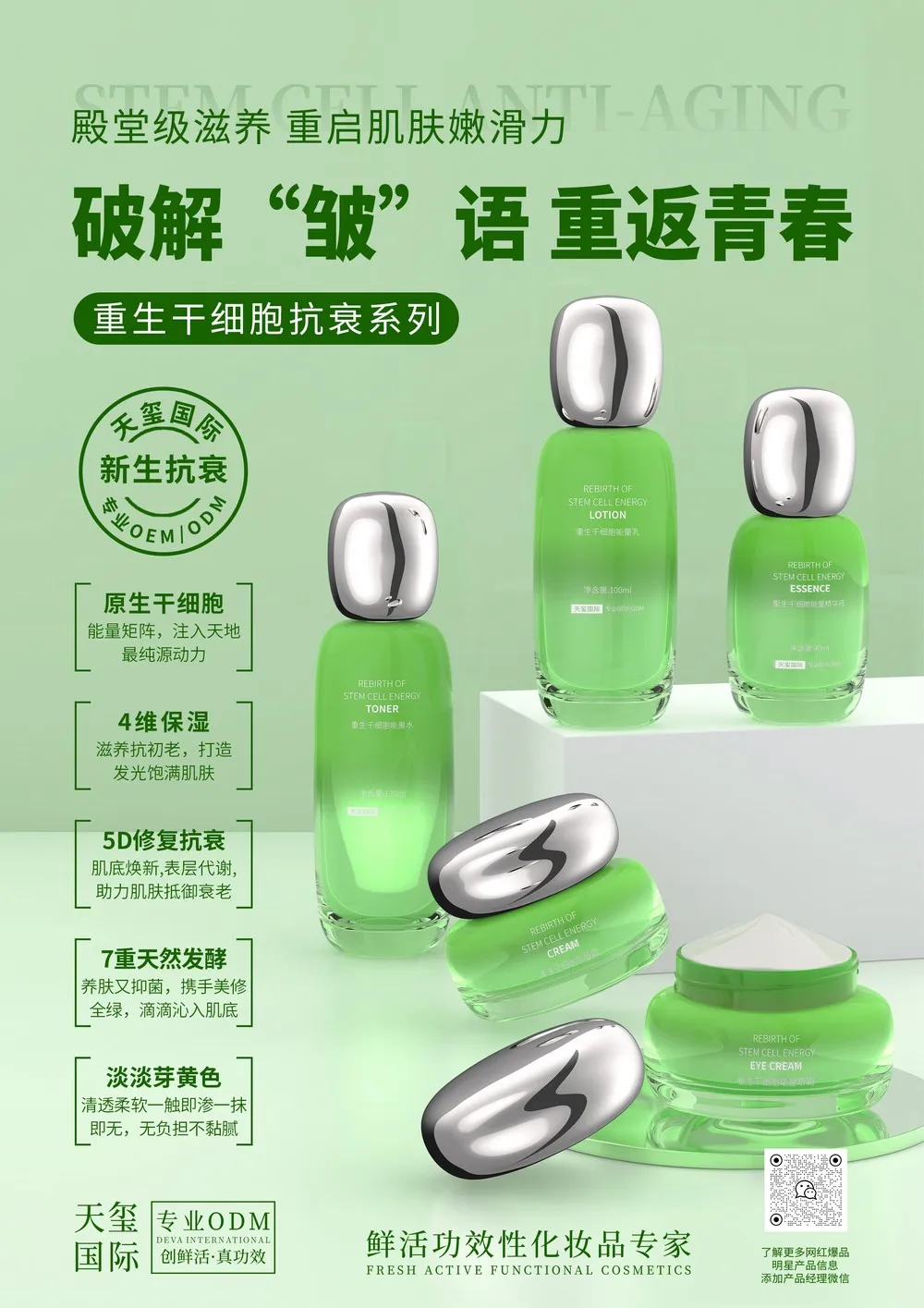 重生干细胞抗衰系列代加工_植物细胞重生抗皱紧致套装OEM/ODM贴牌 - 天玺国际