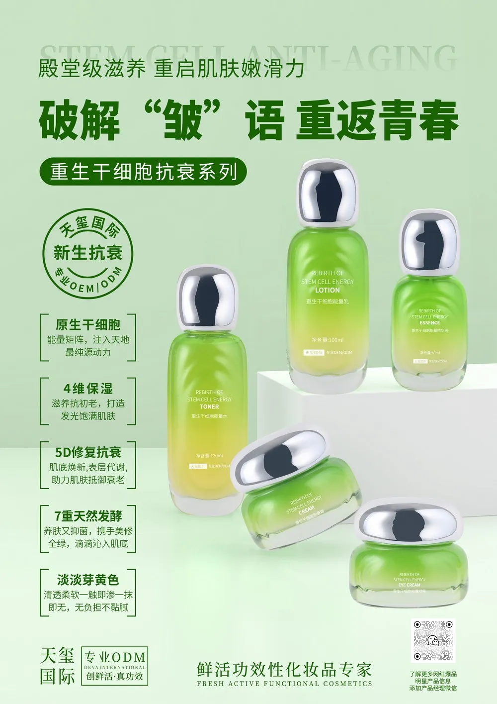 天玺国际科技唤醒肌能全面提亮OEM_强效修护巩固皮肤天然屏障贴牌_多维功效个护体系开发