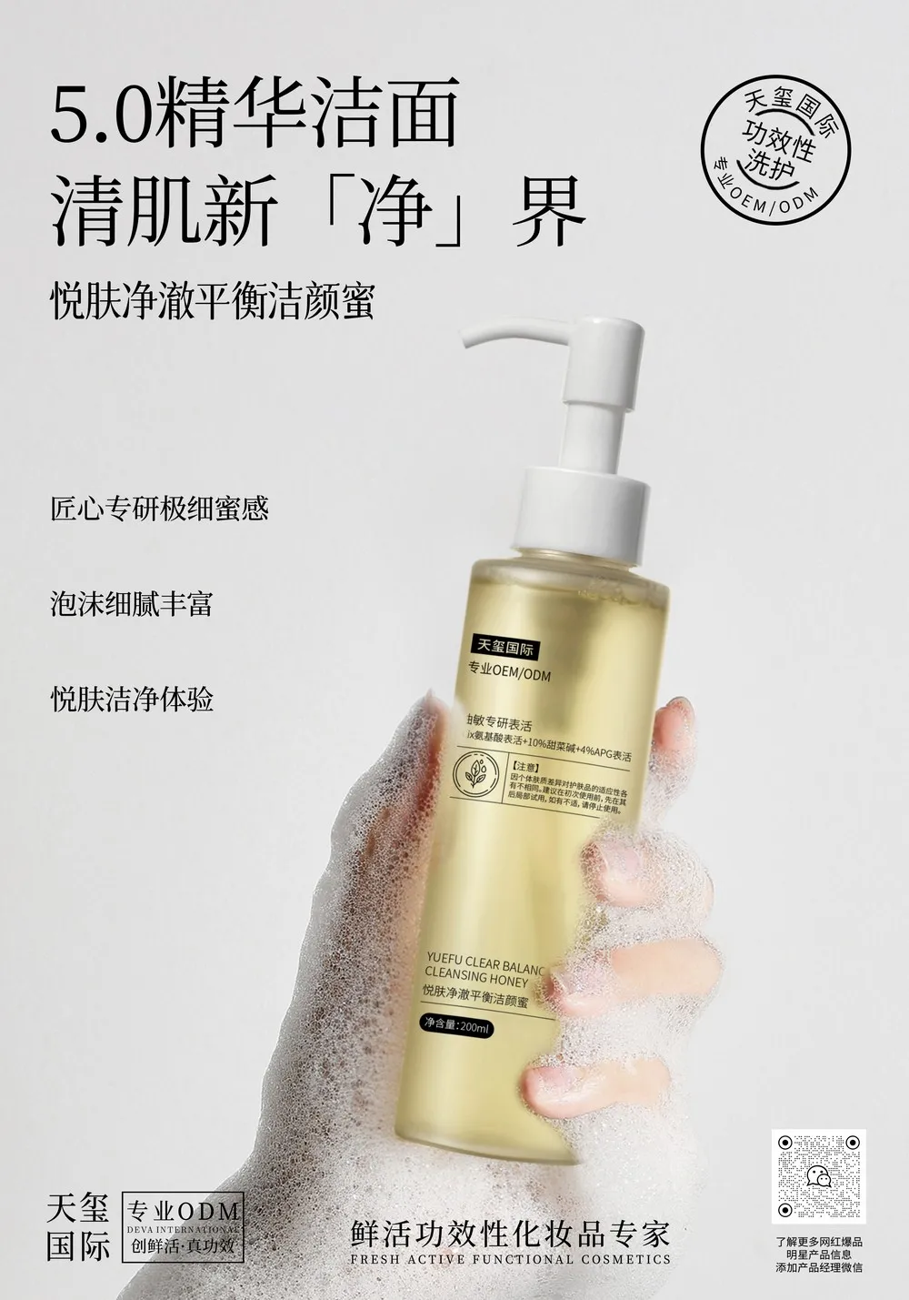 悦肤净澈平衡洁颜蜜代加工_氨基酸植物控油洁面乳OEM/ODM贴牌 - 天玺国际