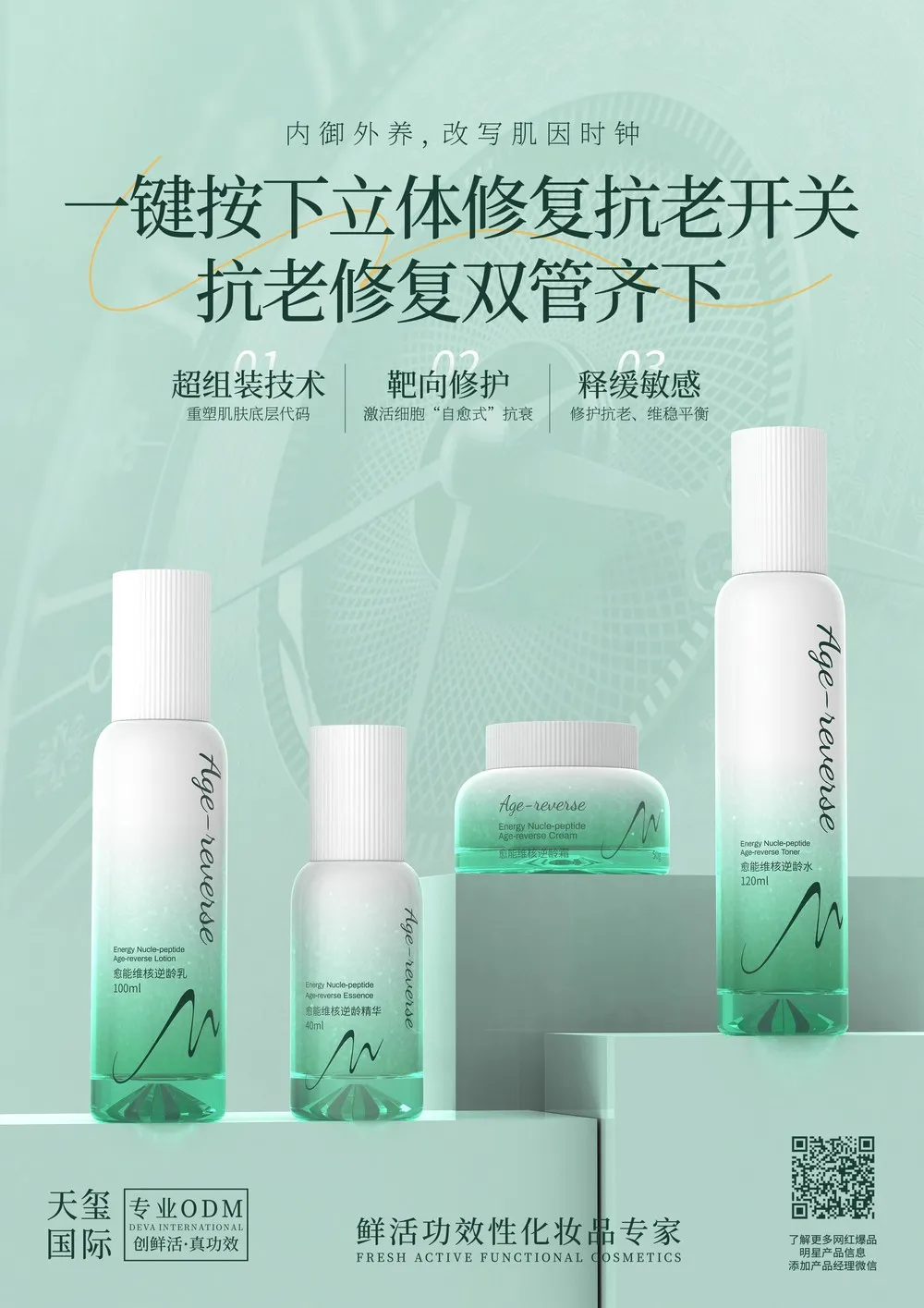 愈能维核逆龄系列代加工_微生态内源抗老紧致抗皱护肤套装OEM/ODM贴牌 - 天玺国际