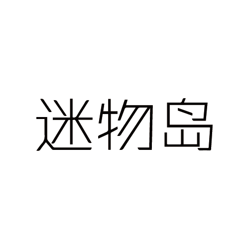 合作品牌logo-迷物岛