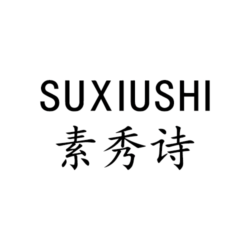 合作品牌logo-素秀诗