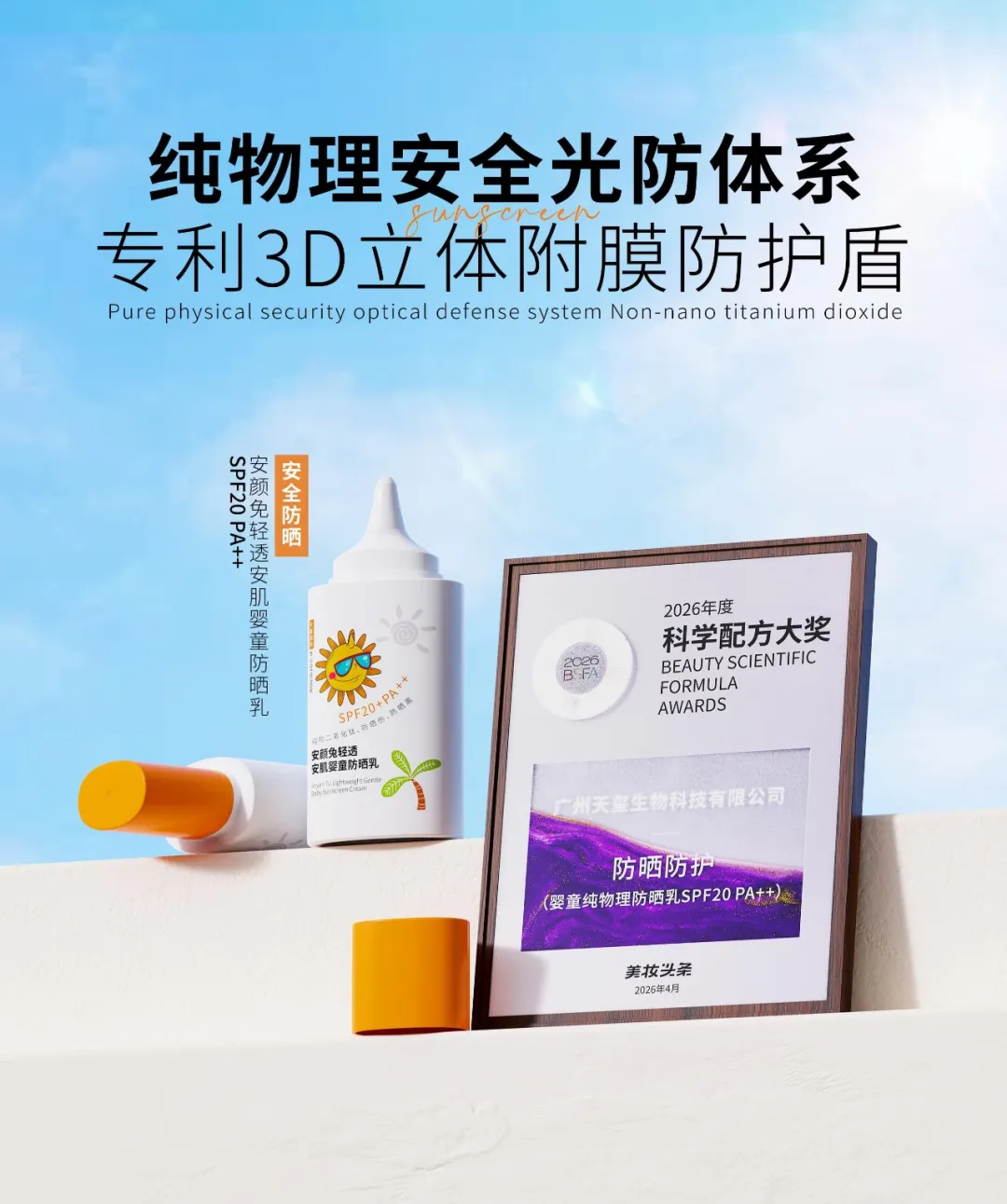 安颜兔轻透安肌婴童防晒乳海报 安颜兔轻透安肌婴童防晒乳荣获2026科学配方大奖海报主图