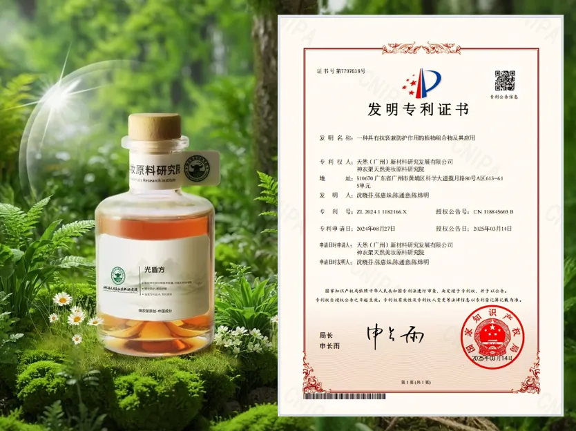 专利成分光盾方原料及发明专利图 天玺国际防晒原创独家发明专利成分光盾方原料图