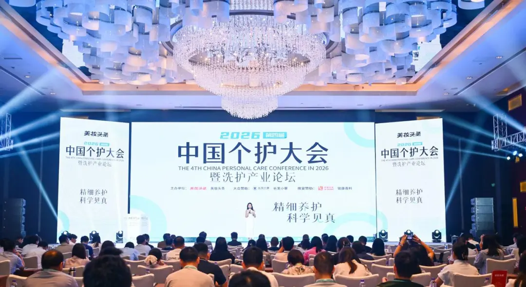 第四届中国个护大会暨洗护产业论坛现场
