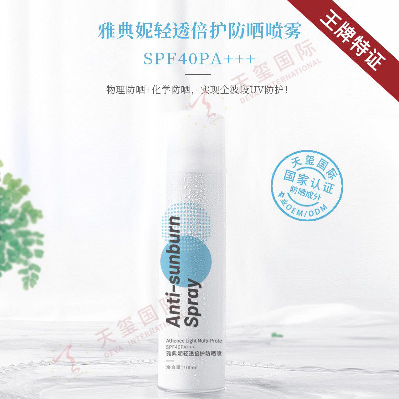 雅典妮轻透40倍防晒喷雾代加工SPF40PA+++-全波段UV防晒喷雾OEM定制