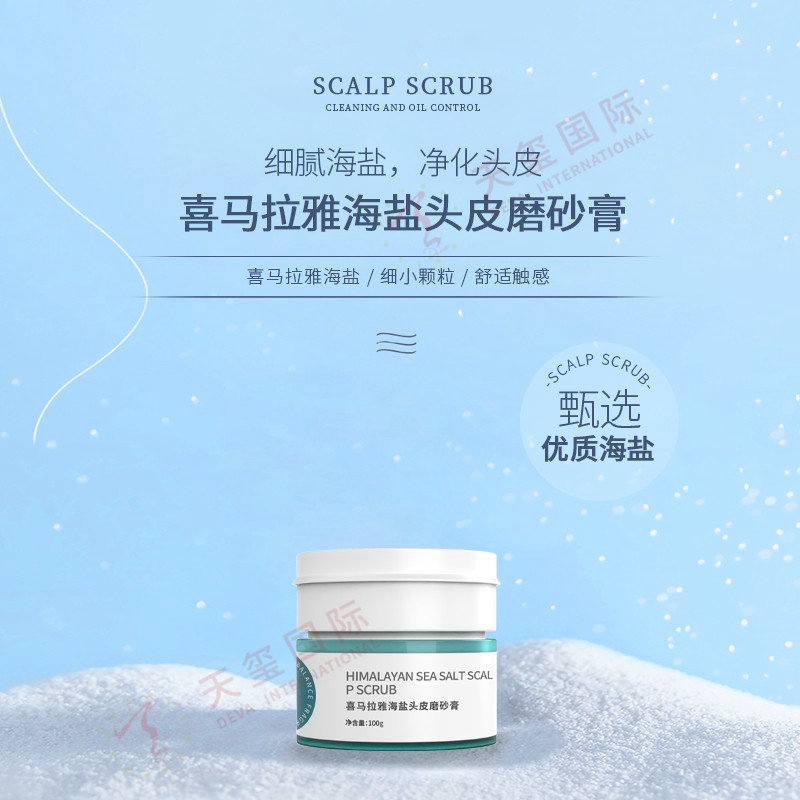 喜马拉雅海盐头皮磨砂膏OEM-头皮护理新品