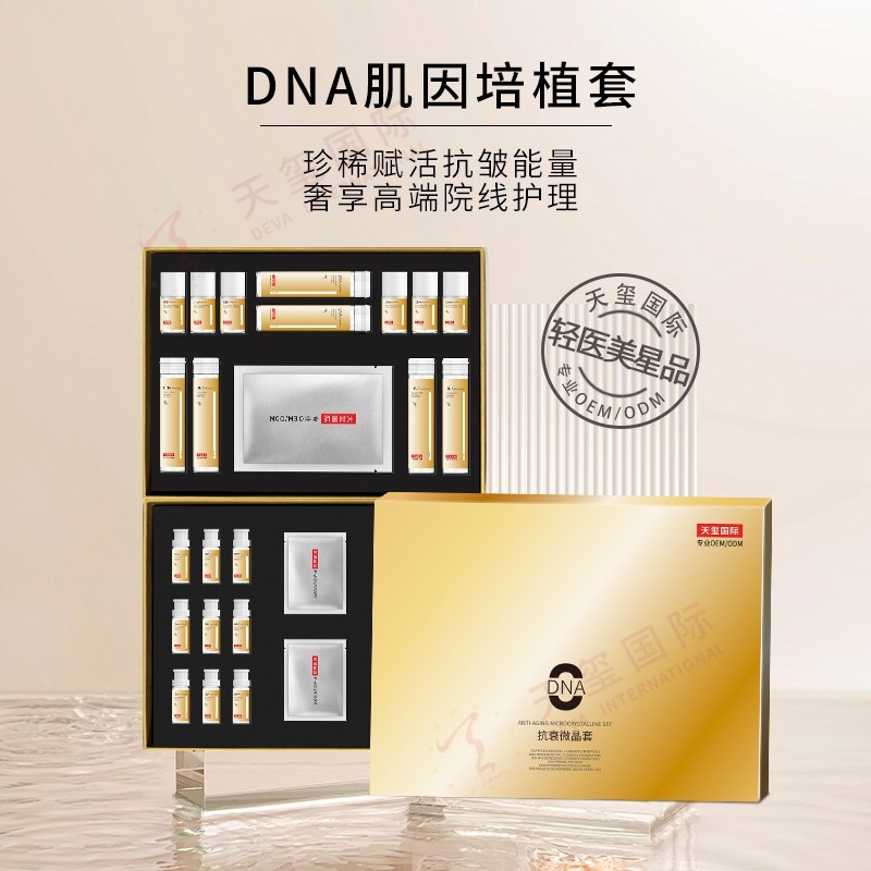 DNA肌因培植套-高端院线护理套盒代加工，轻医美抗衰爆品